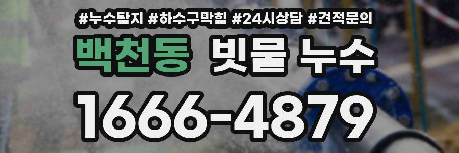 백천동 빗물 누수