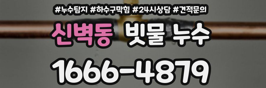 신벽동 빗물 누수