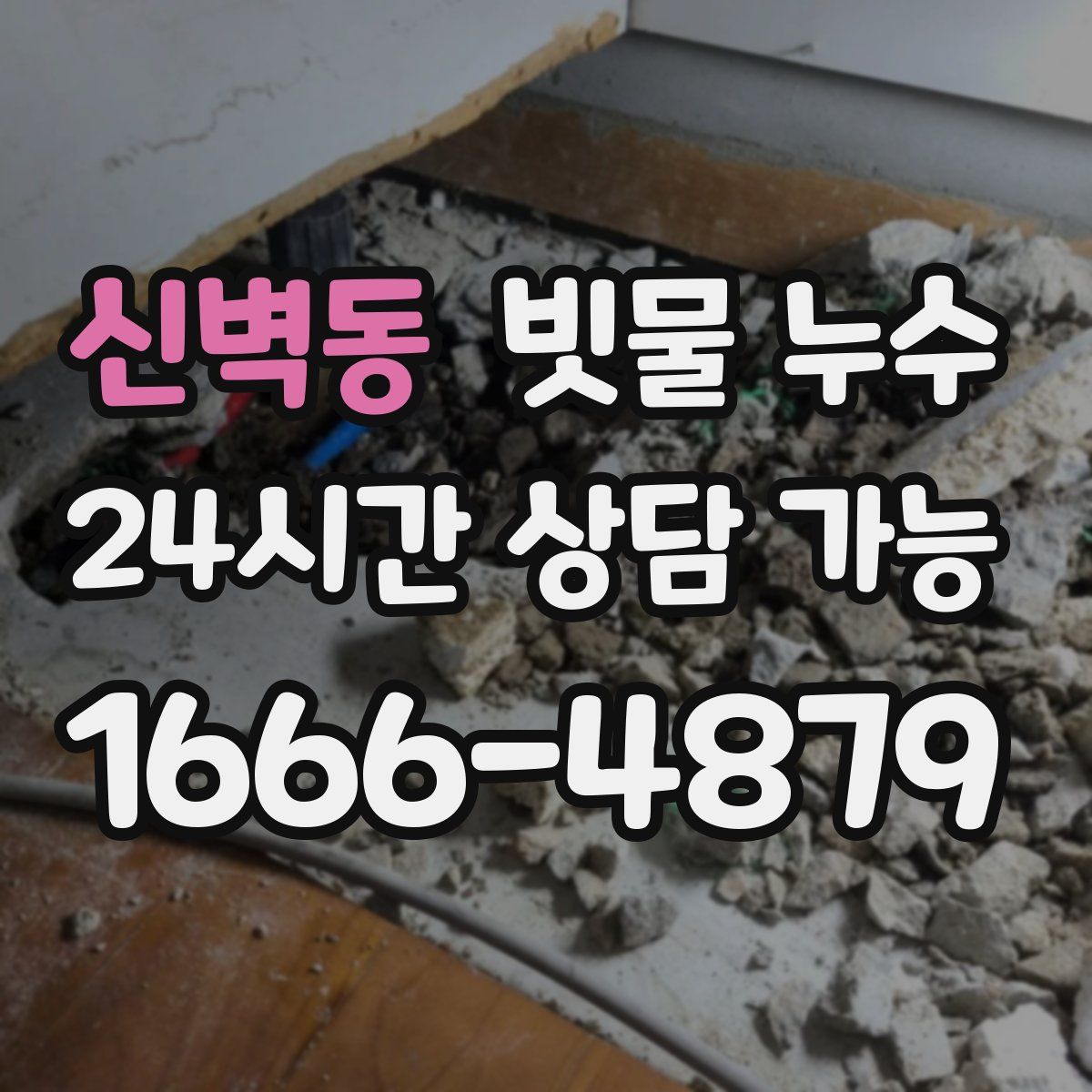 신벽동 빗물 누수
