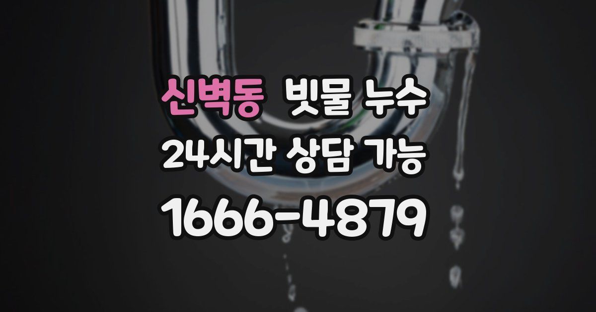 신벽동 빗물 누수