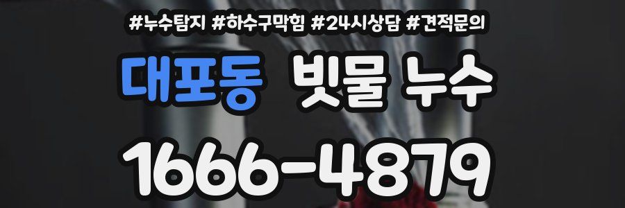 대포동 빗물 누수