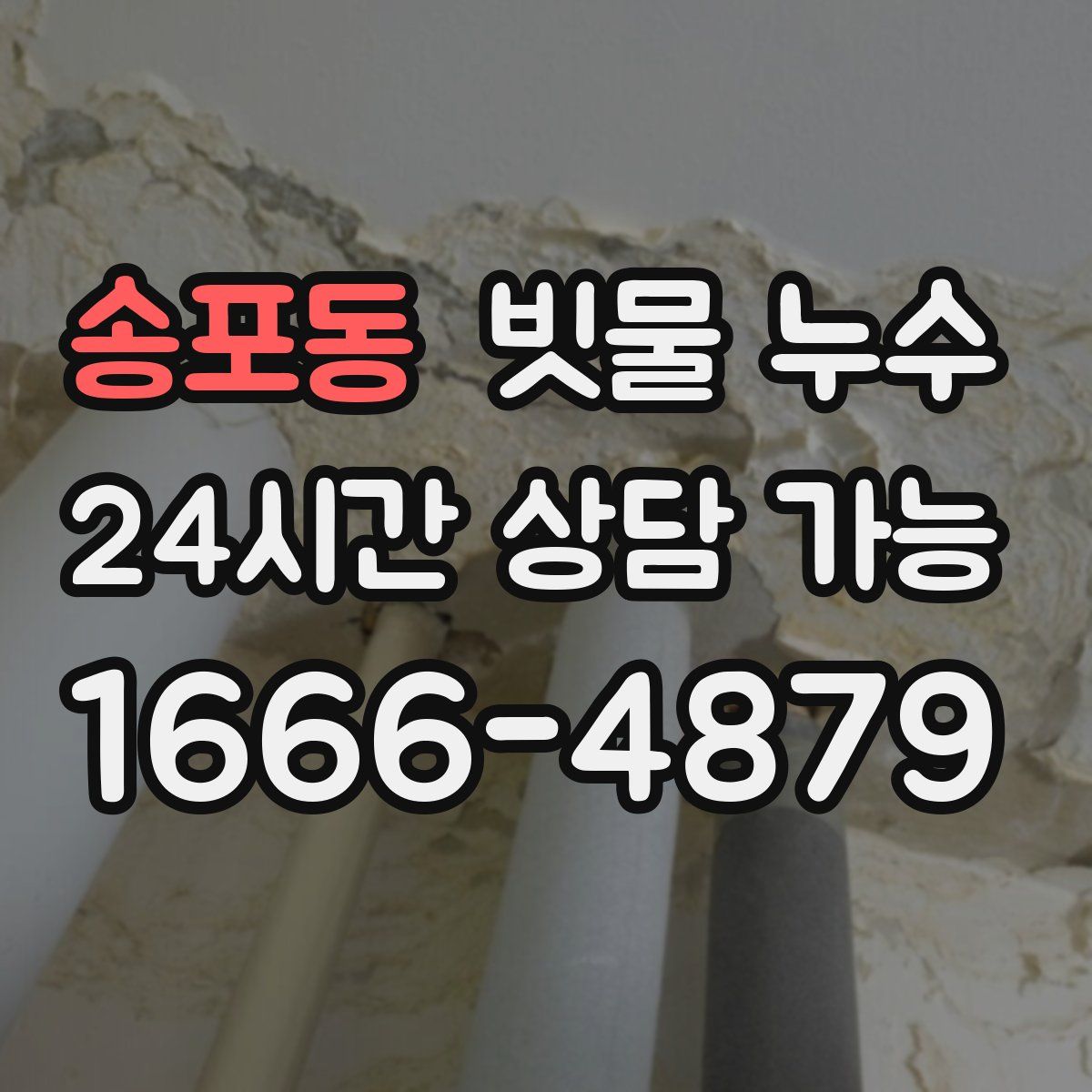 송포동 빗물 누수