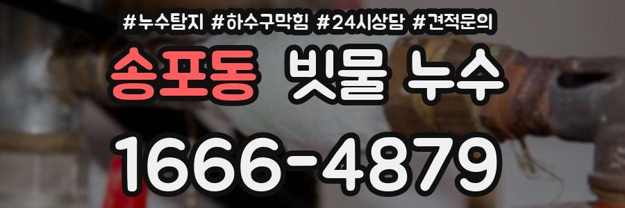 송포동 빗물 누수