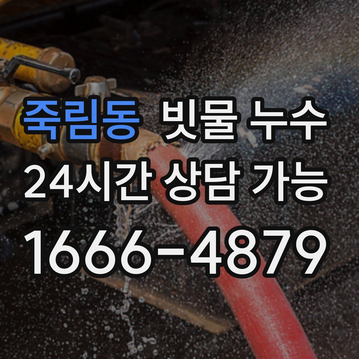 죽림동 빗물 누수