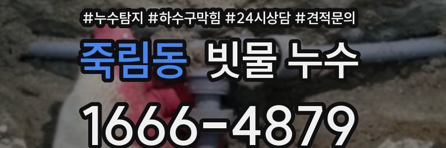 죽림동 빗물 누수