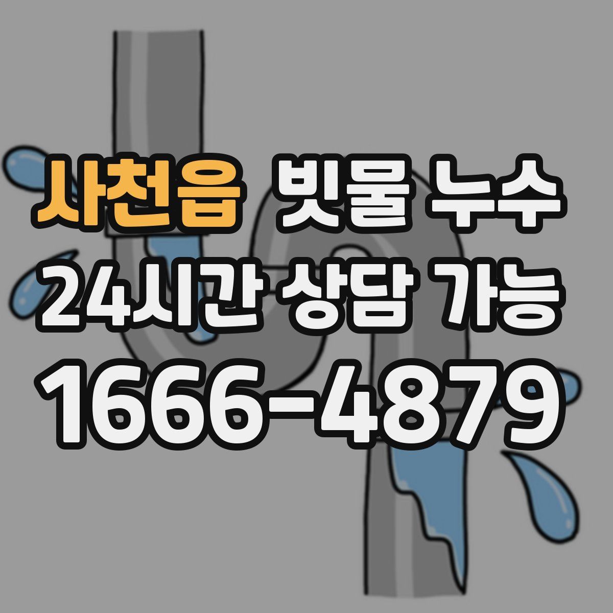 사천읍 빗물 누수