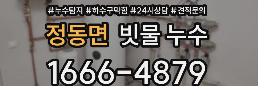 정동면 빗물 누수