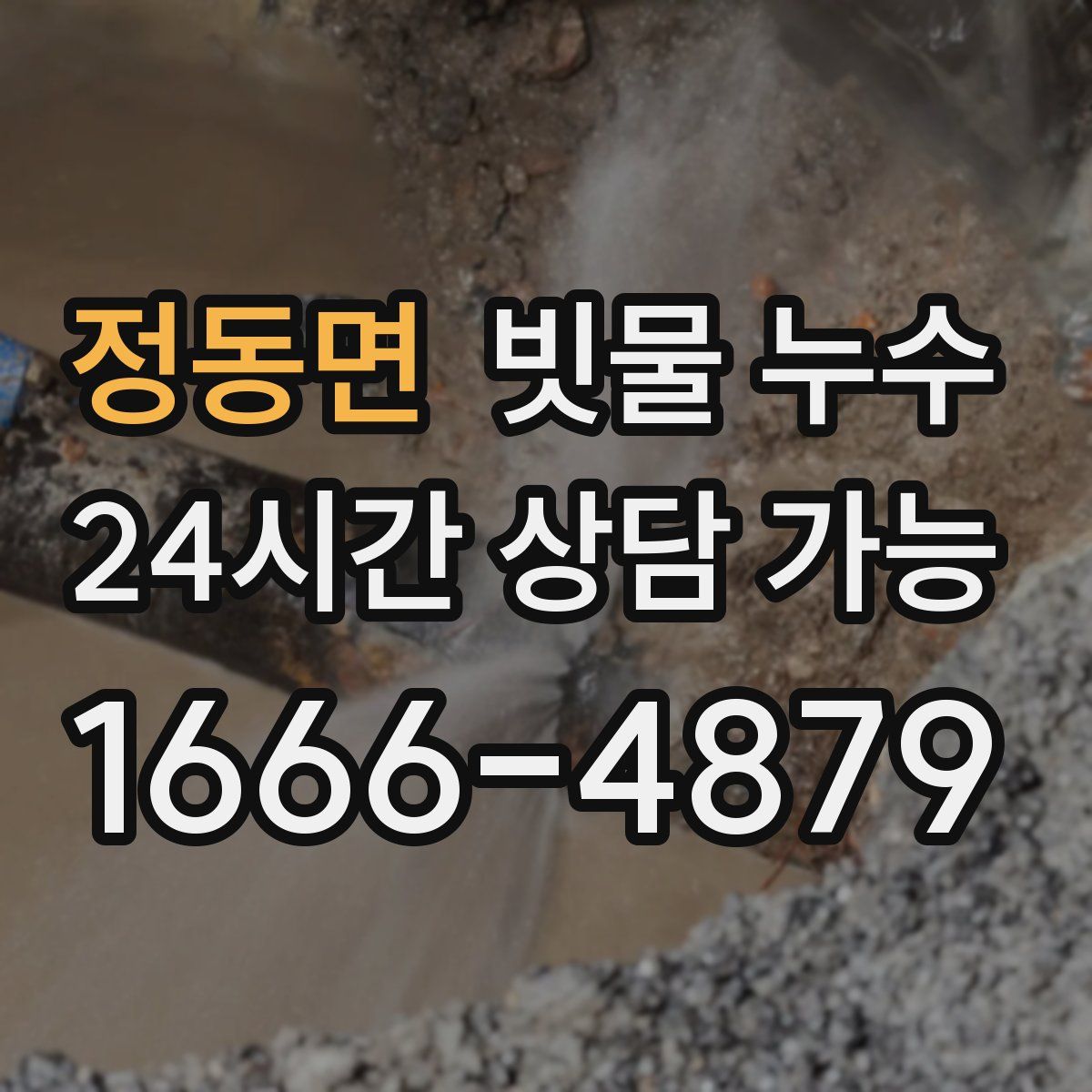 정동면 빗물 누수