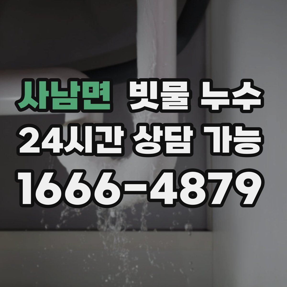 사남면 빗물 누수