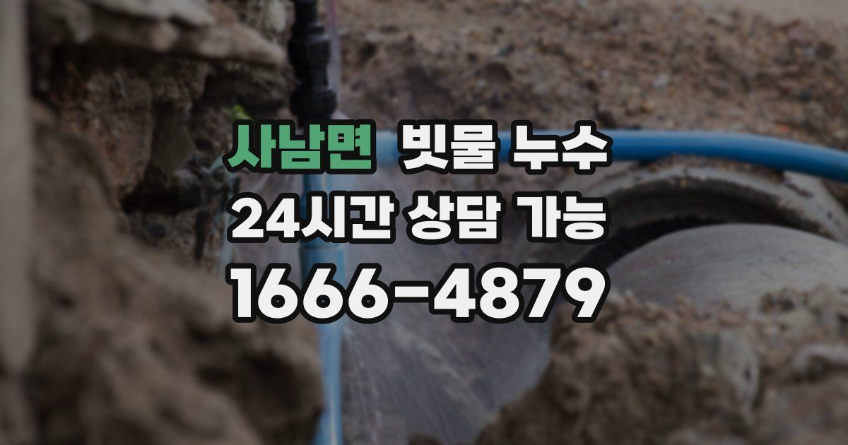 사남면 빗물 누수