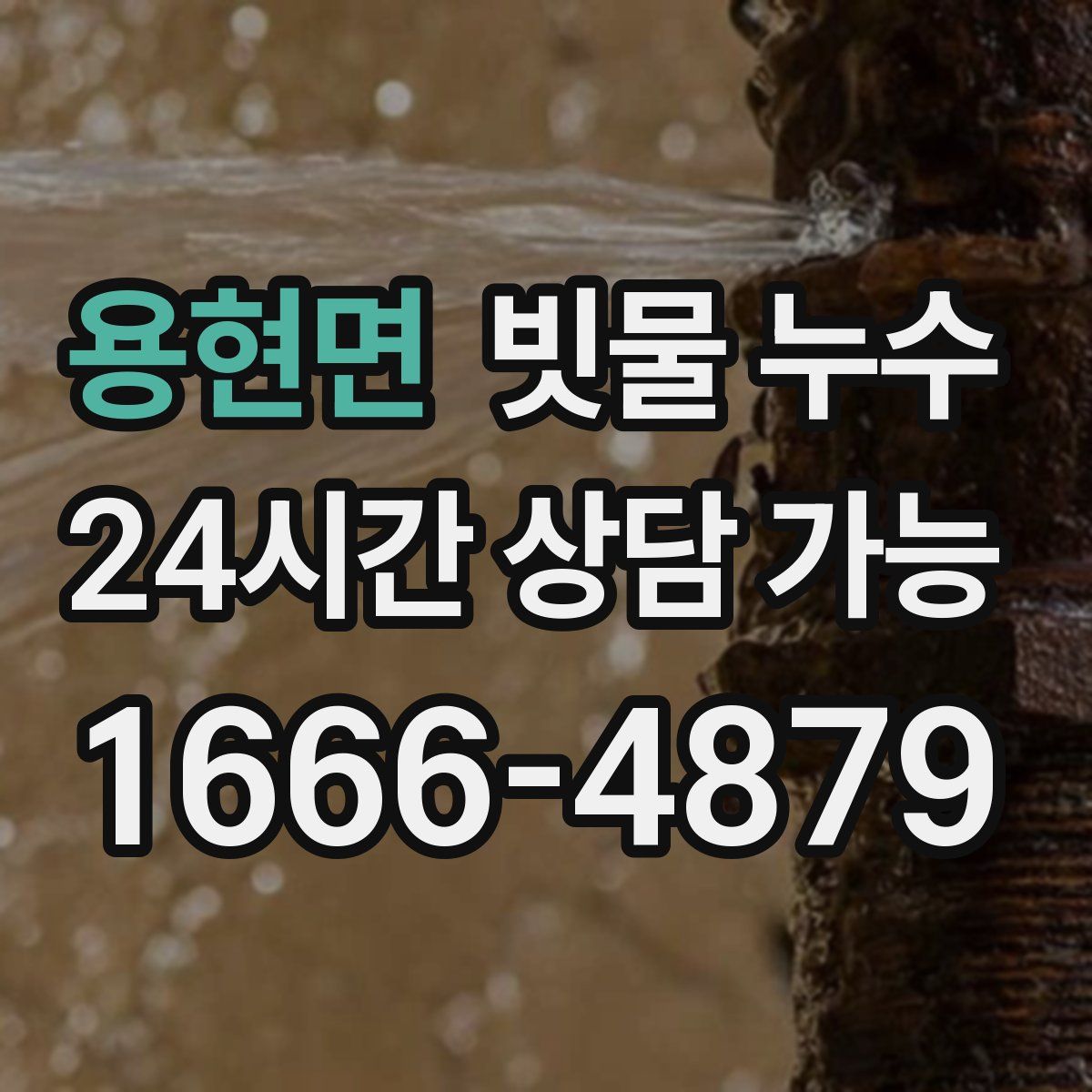 용현면 빗물 누수