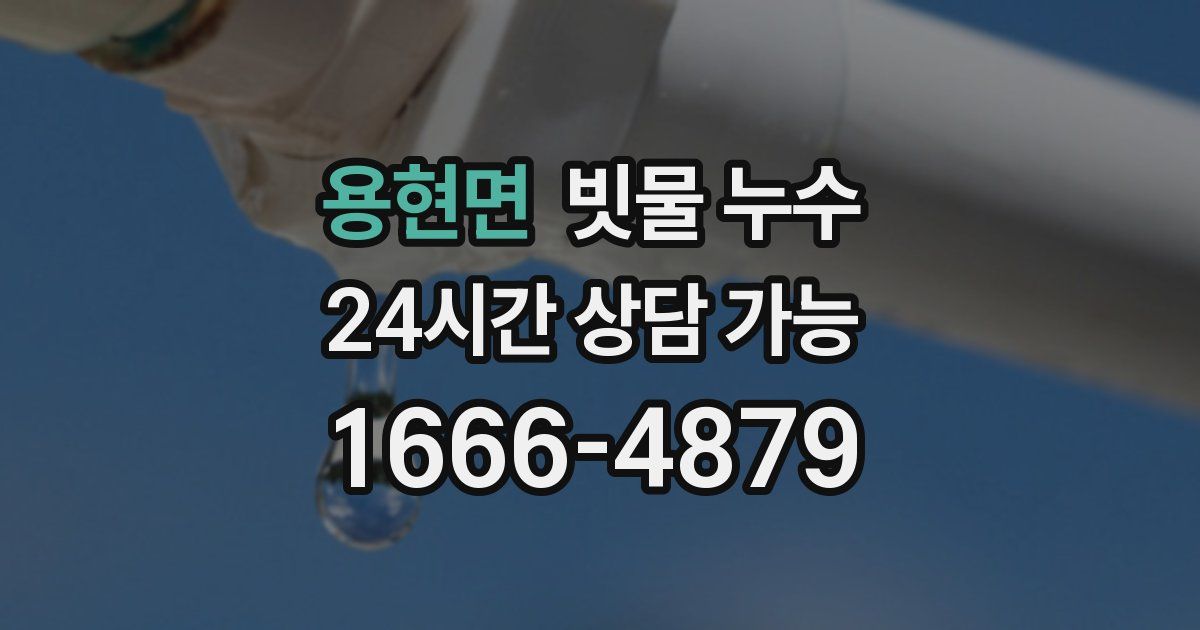 용현면 빗물 누수