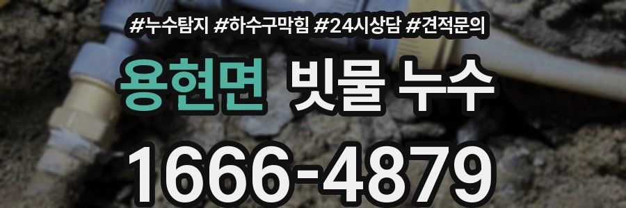 용현면 빗물 누수