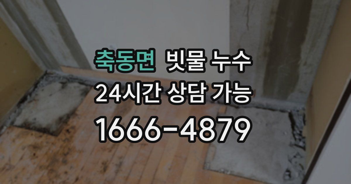 축동면 빗물 누수