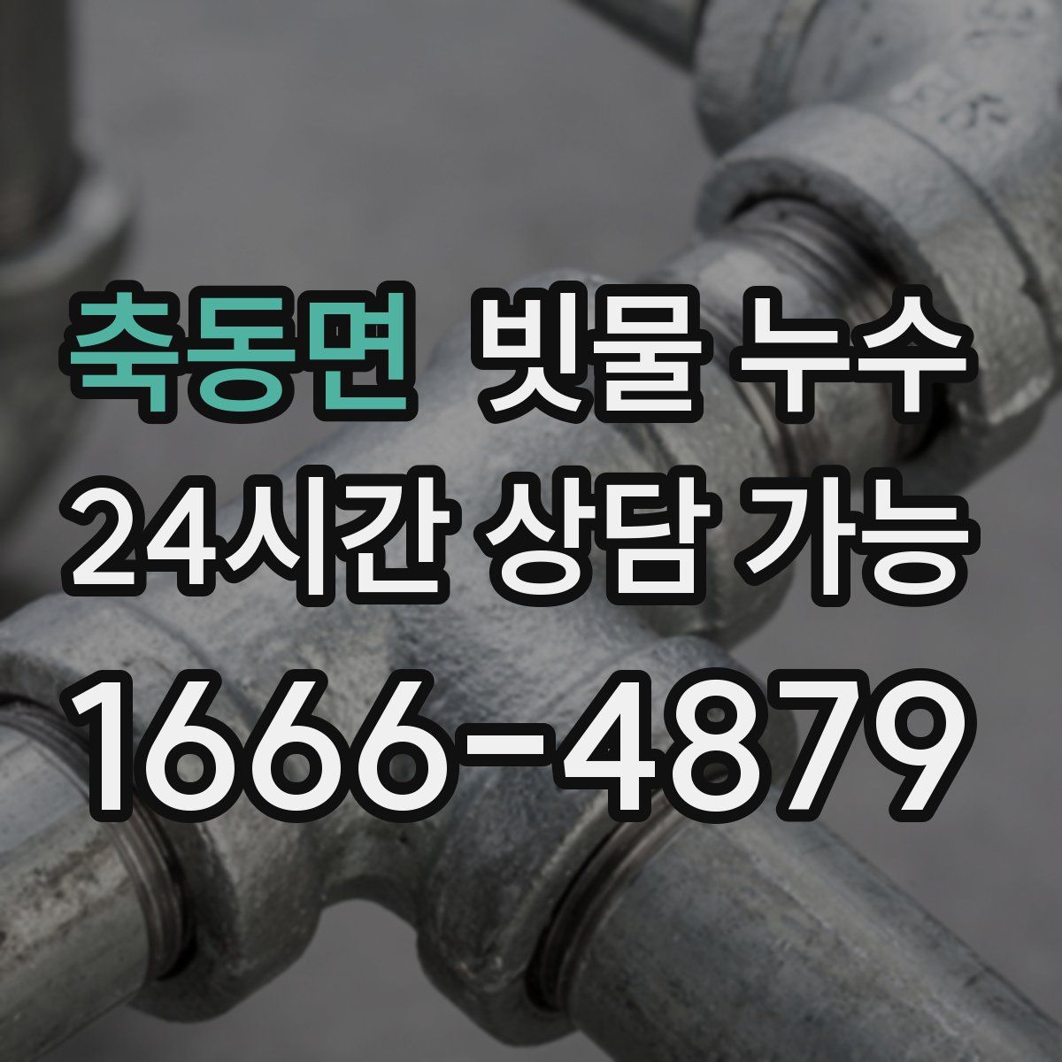 축동면 빗물 누수