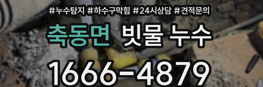 축동면 빗물 누수