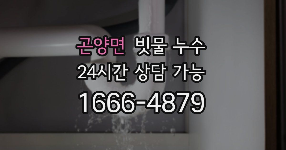 곤양면 빗물 누수