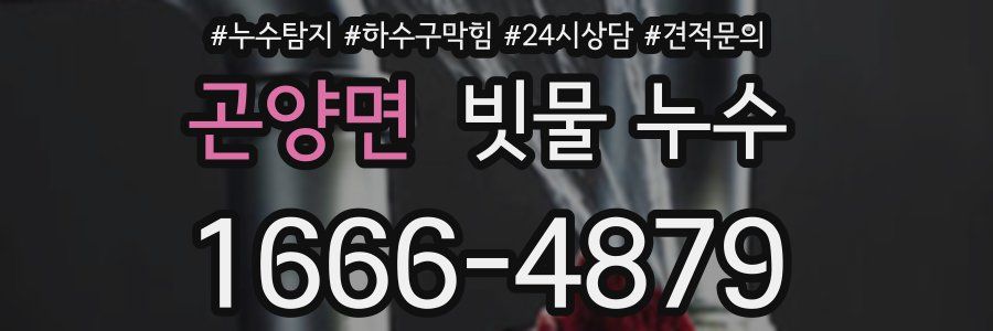곤양면 빗물 누수