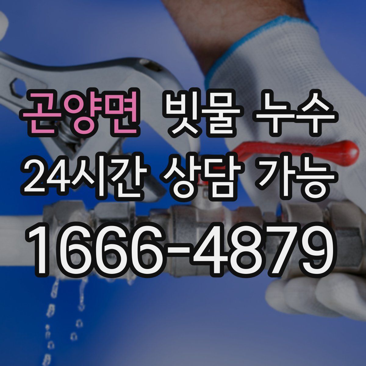곤양면 빗물 누수