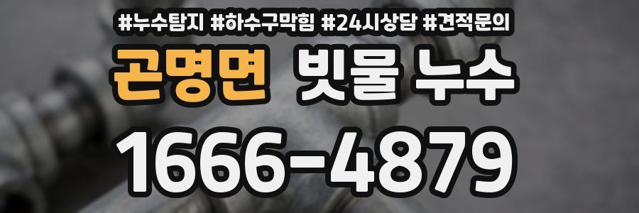 곤명면 빗물 누수