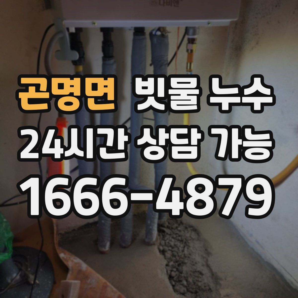 곤명면 빗물 누수