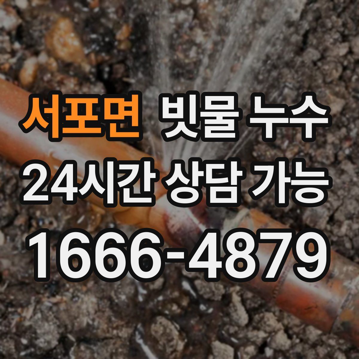 서포면 빗물 누수