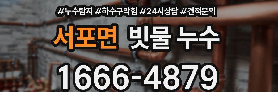 서포면 빗물 누수