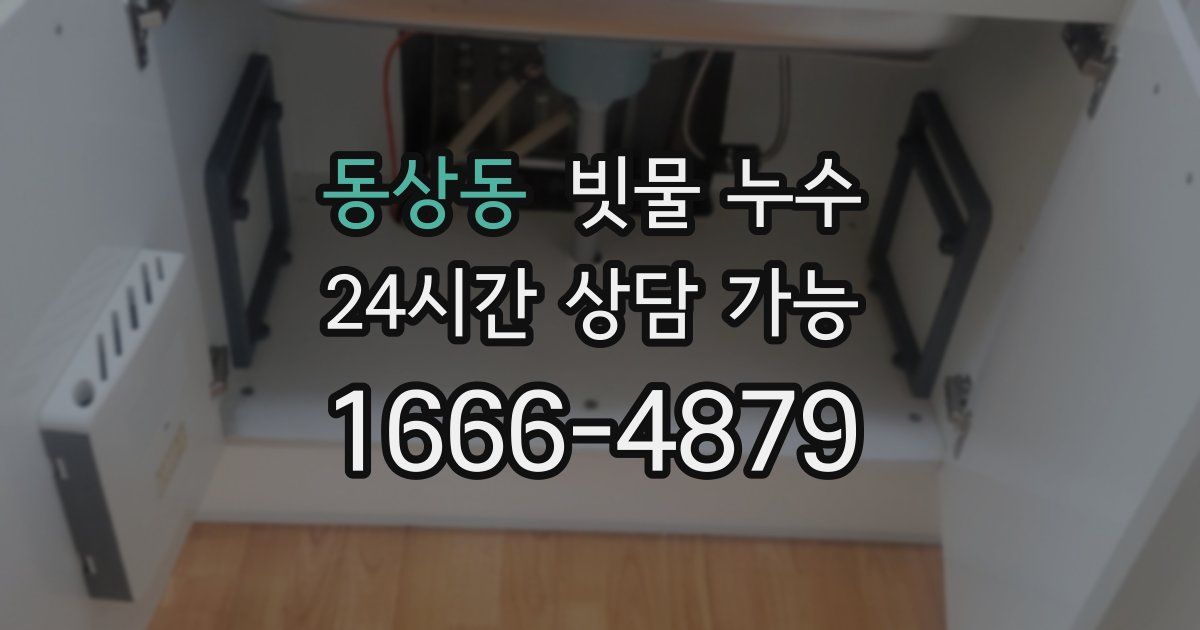 동상동 빗물 누수