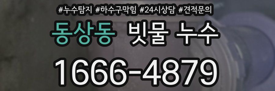 동상동 빗물 누수