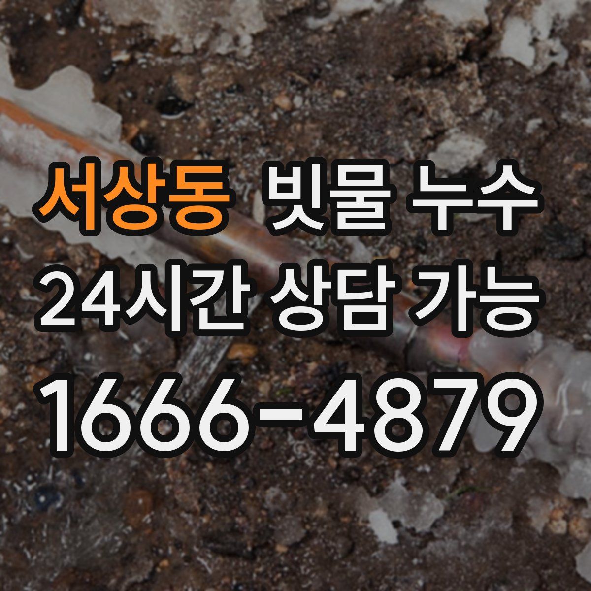 서상동 빗물 누수
