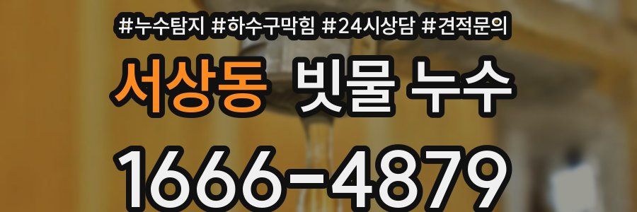 서상동 빗물 누수