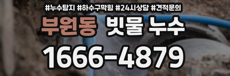 부원동 빗물 누수
