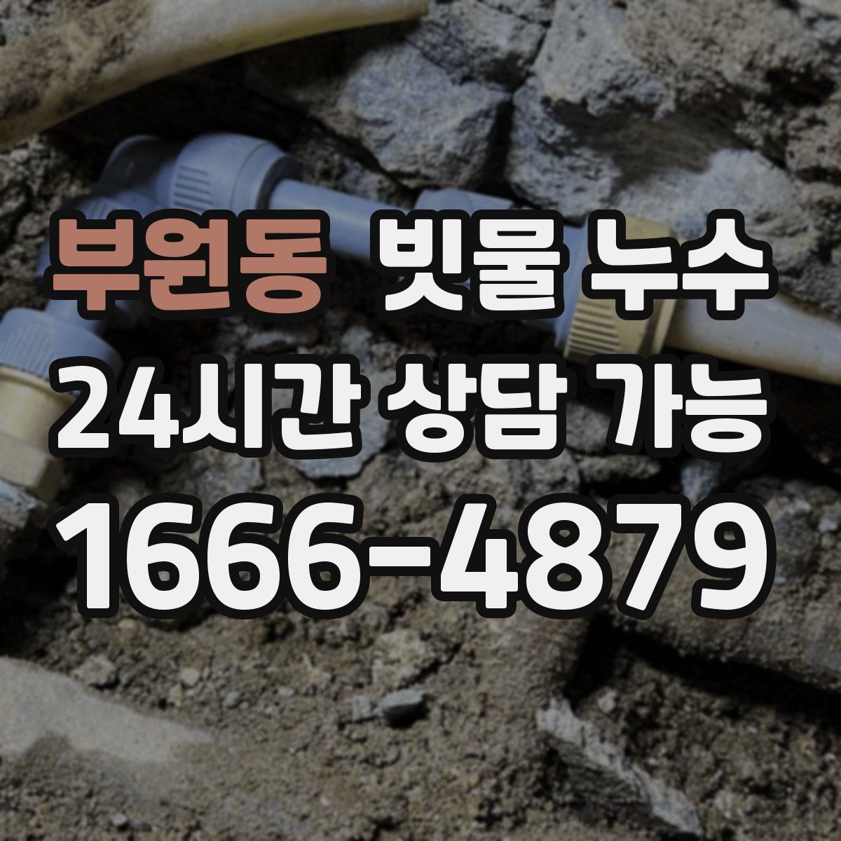 부원동 빗물 누수