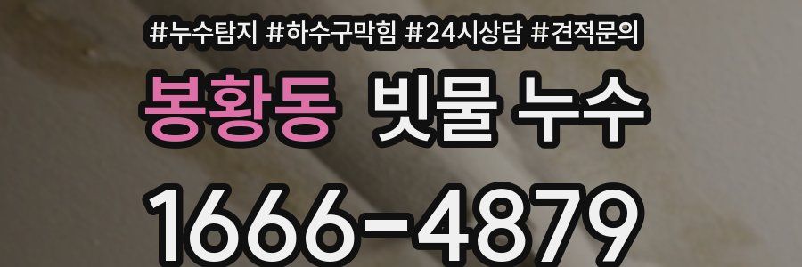 봉황동 빗물 누수
