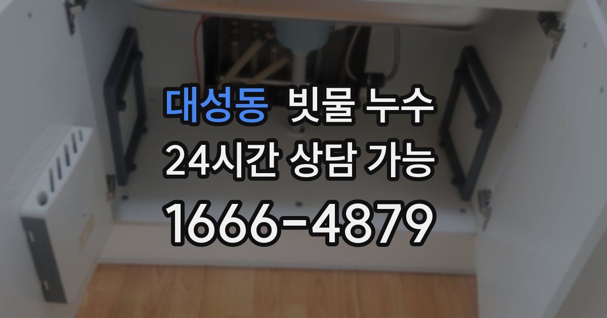 대성동 빗물 누수