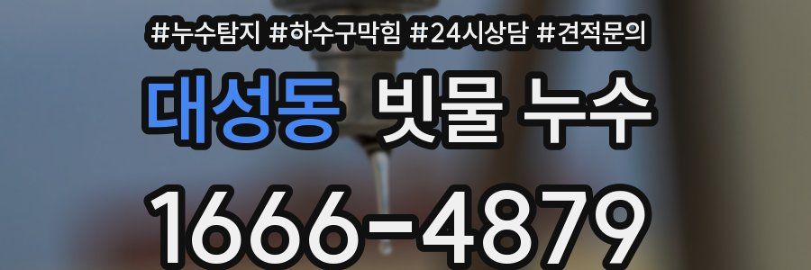 대성동 빗물 누수