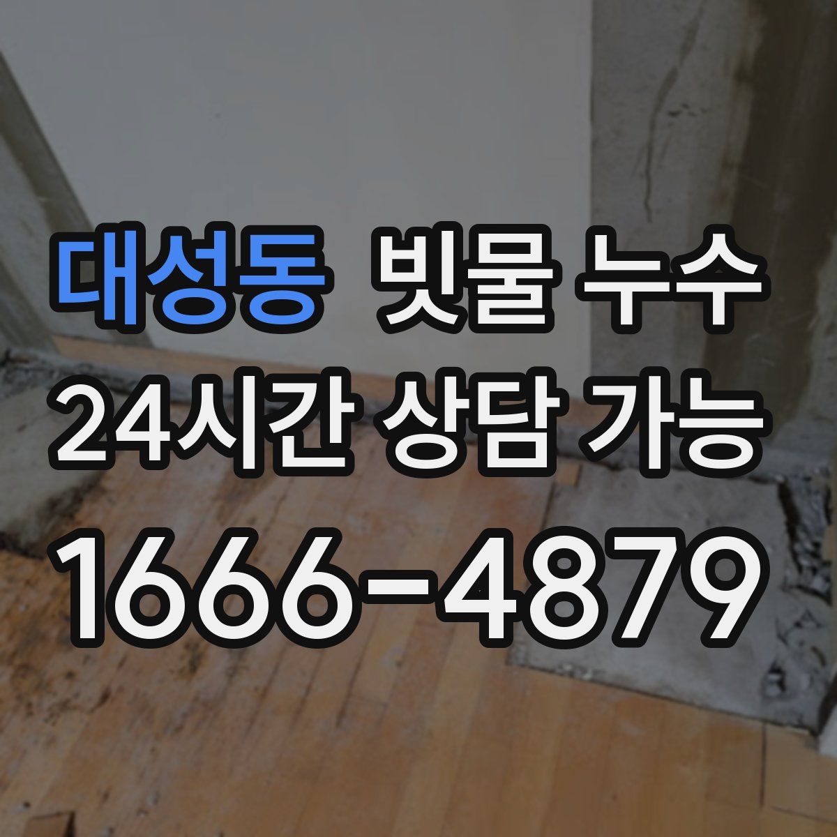 대성동 빗물 누수