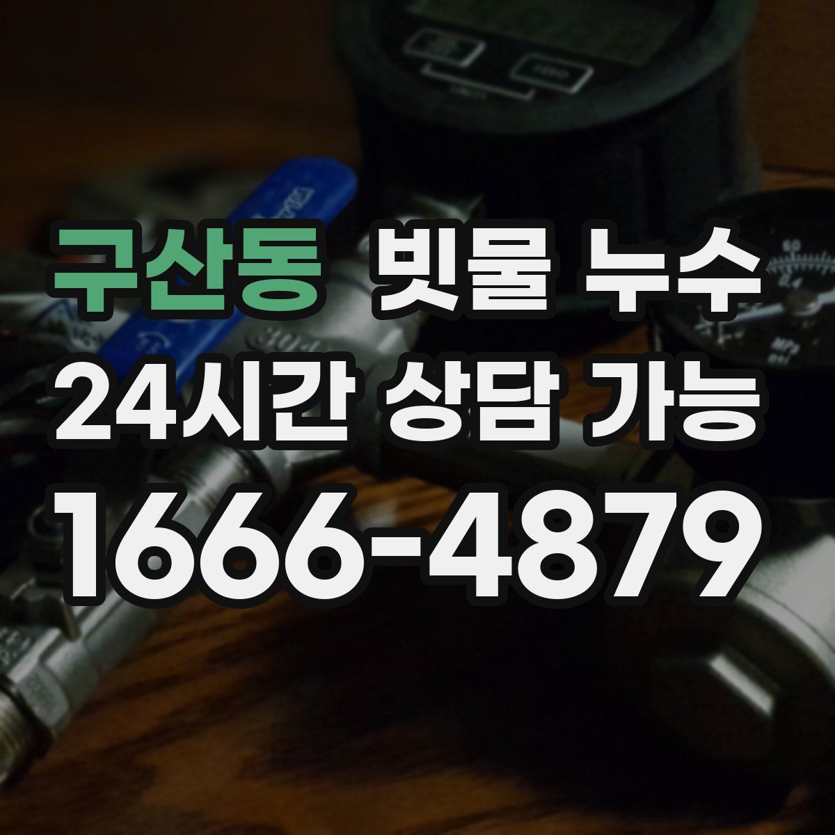 구산동 빗물 누수