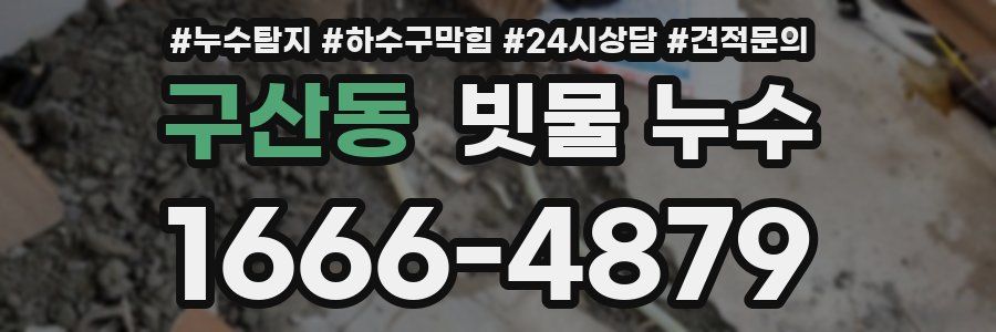 구산동 빗물 누수