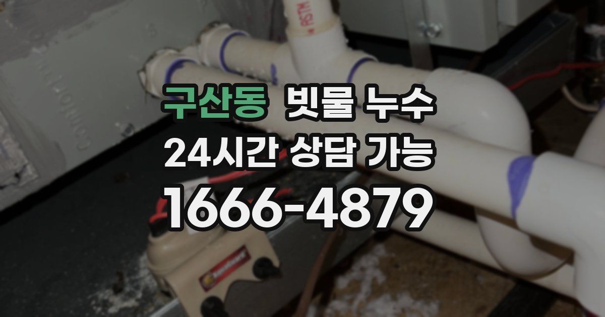 구산동 빗물 누수