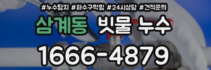 삼계동 빗물 누수