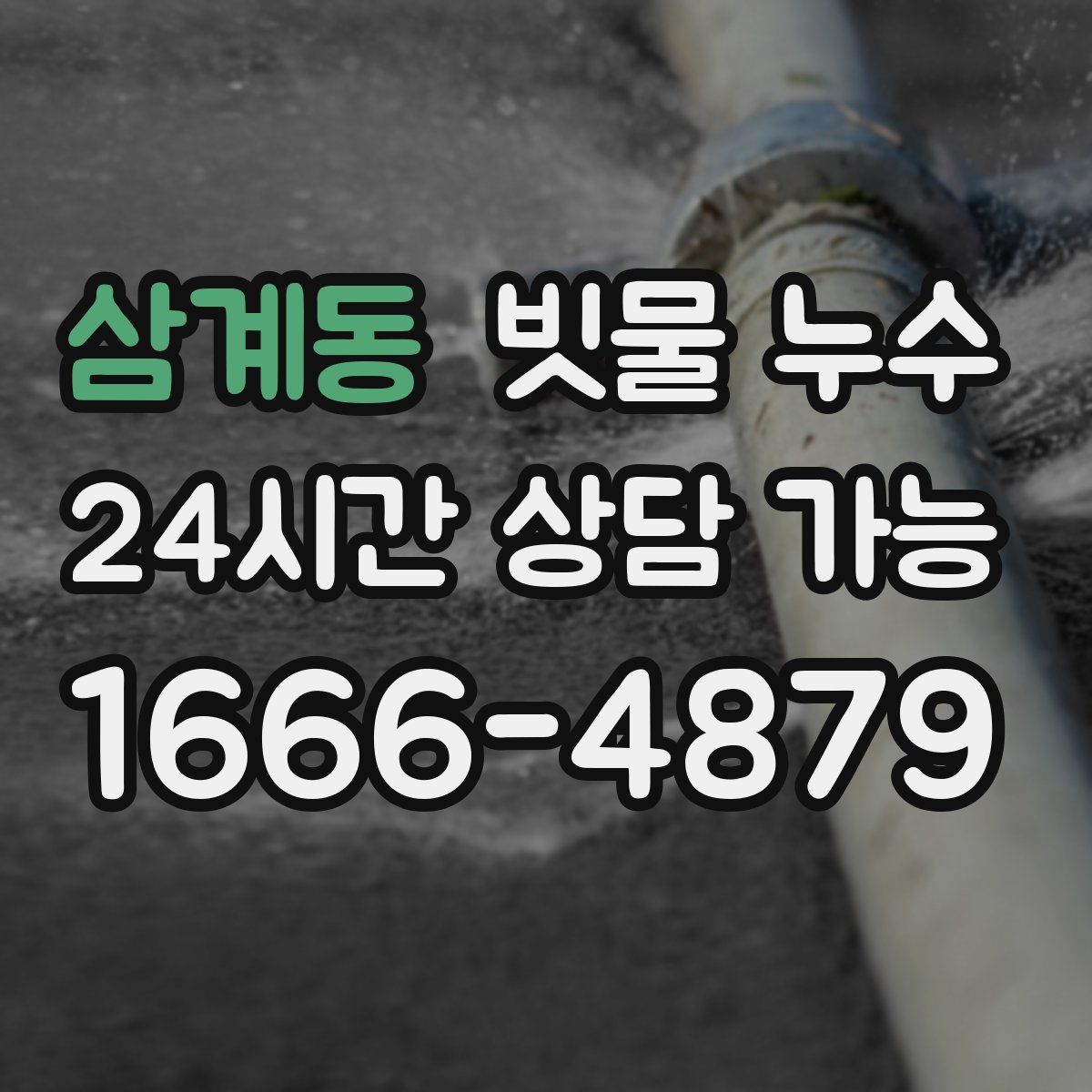 삼계동 빗물 누수