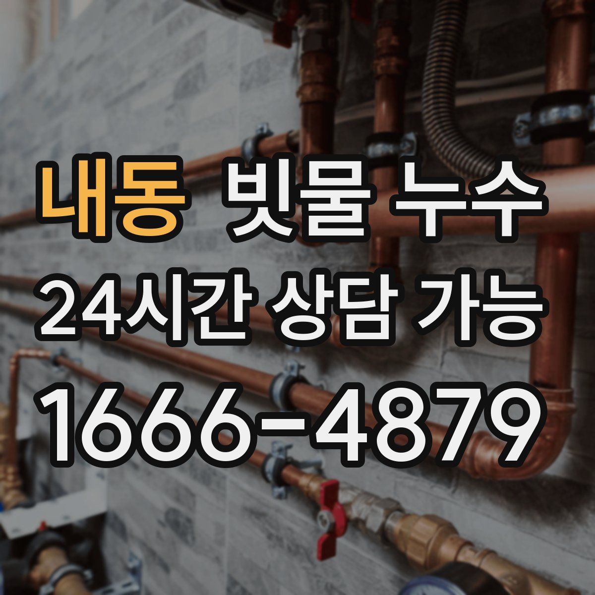 내동 빗물 누수