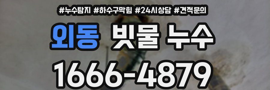 외동 빗물 누수