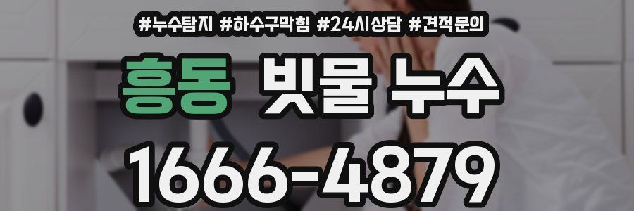 흥동 빗물 누수