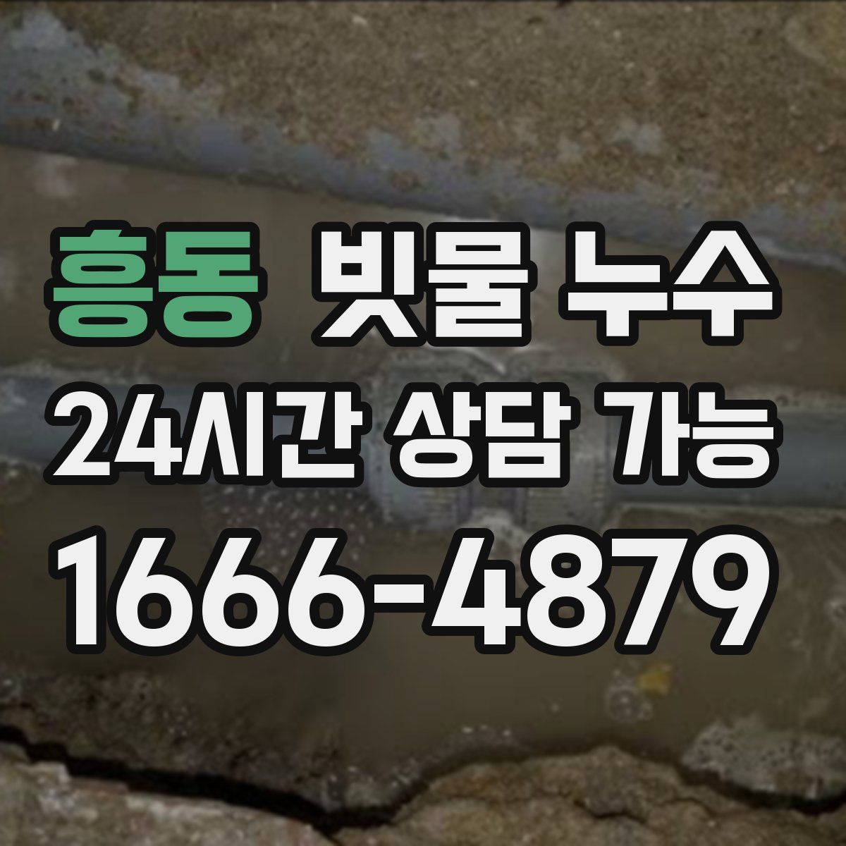 흥동 빗물 누수