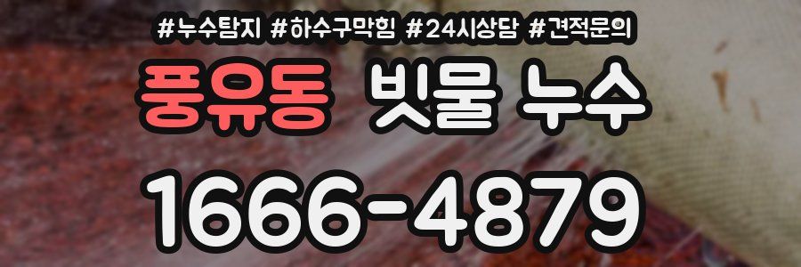 풍유동 빗물 누수