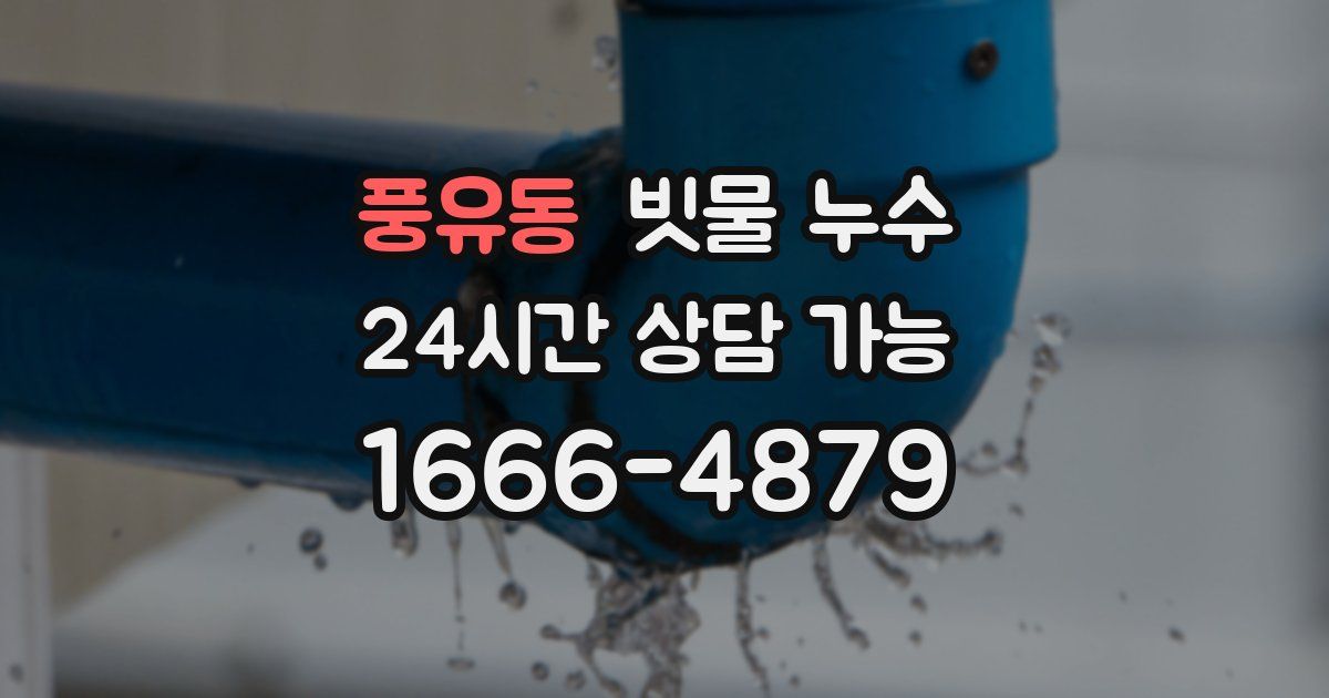 풍유동 빗물 누수