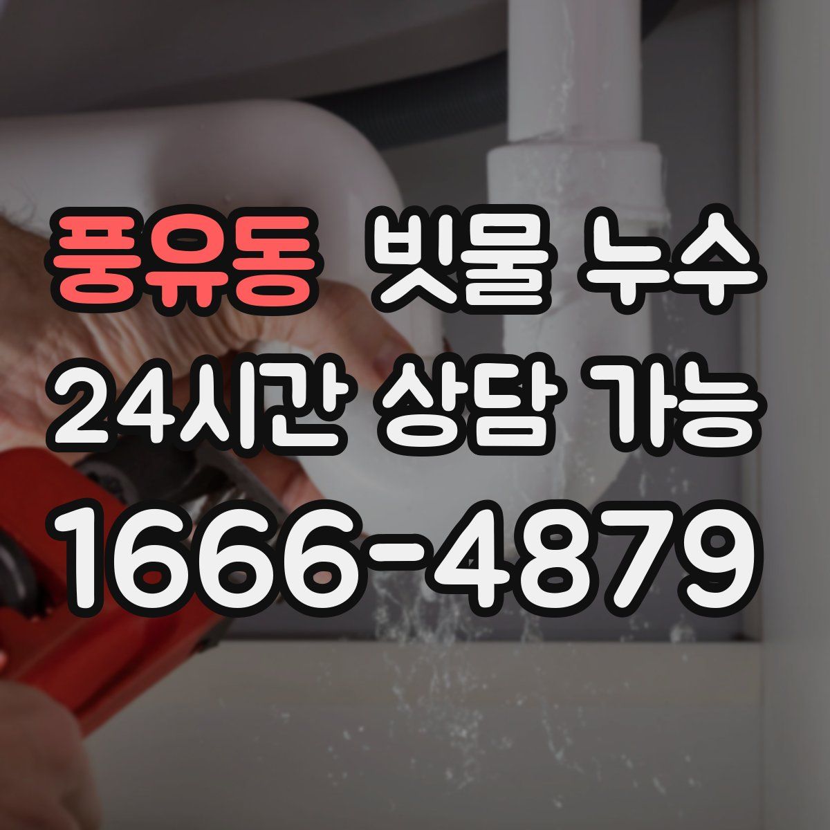 풍유동 빗물 누수