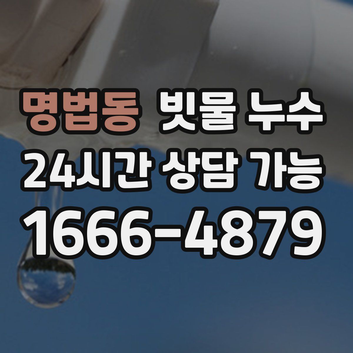 명법동 빗물 누수